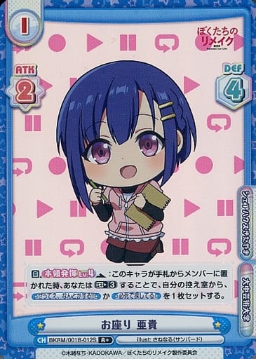 [R+] BKRM/001B-012S お座り 亜貴