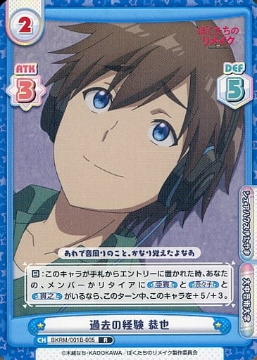 [R] BKRM/001B-005 過去の経験 恭也