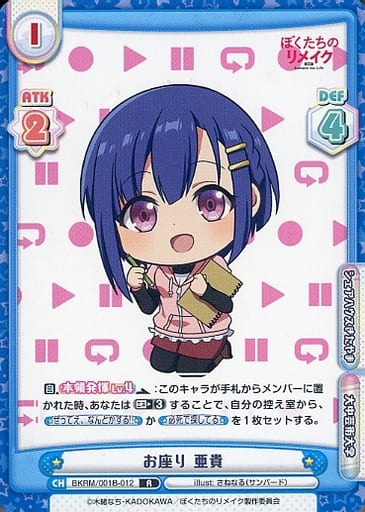 [R] BKRM/001B-012 お座り 亜貴