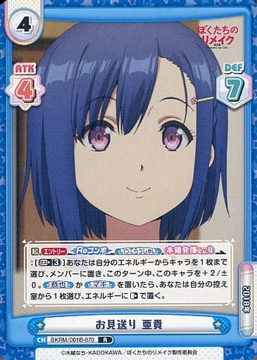 [R] BKRM/001B-070 お見送り 亜貴