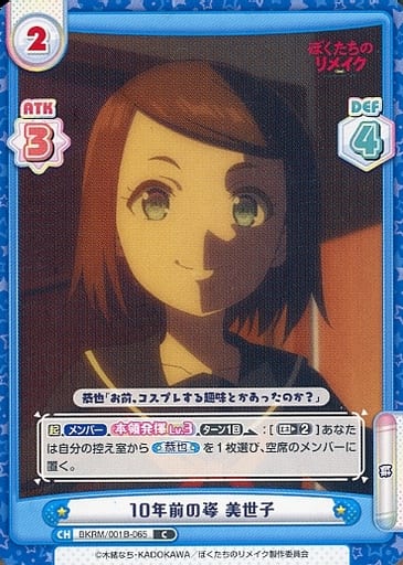 [C] BKRM/001B-065 10年前の姿 美世子