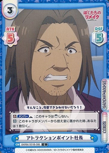 [C] BKRM/001B-088 アトラクションポイント社長
