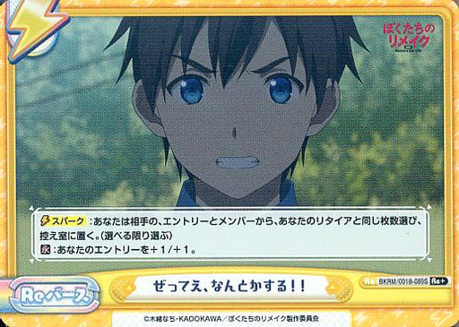 [Re+] BKRM/001B-089S ぜってえ、なんとかする！！