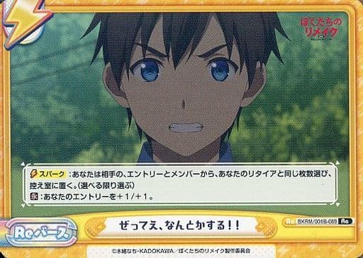 [Re] BKRM/001B-089 ぜってえ、なんとかする！！