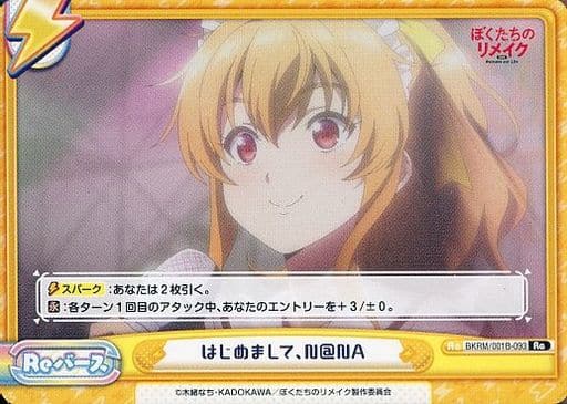 [Re] BKRM/001B-093 はじめまして、NNA