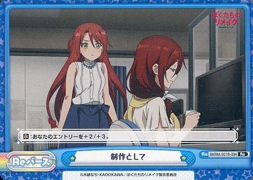 [Re] BKRM/001B-094 制作として