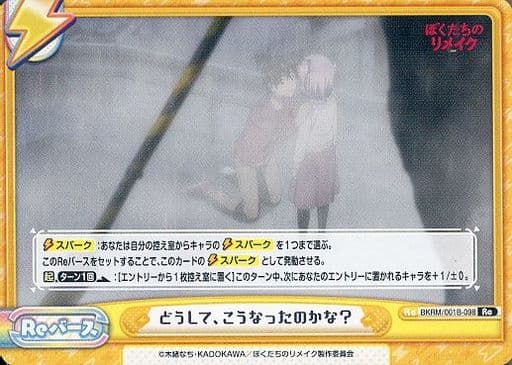 [Re] BKRM/001B-098 どうして、こうなったのかな？