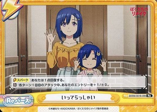 [Re] BKRM/001B-099 いってらっしゃい