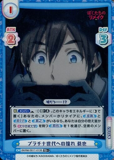 [TD+] BKRM/001T-013S プラチナ世代への憧れ 恭也