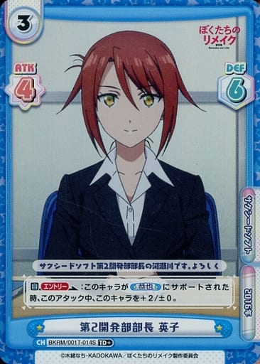 [TD+] BKRM/001T-014S 第2開発部部長 英子