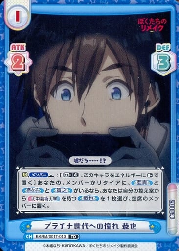 [TD] BKRM/001T-013 プラチナ世代への憧れ 恭也