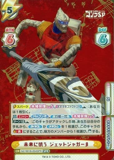 [SPR] GZ/001B-054SPR 未来に抗う ジェットジャガーβ(...