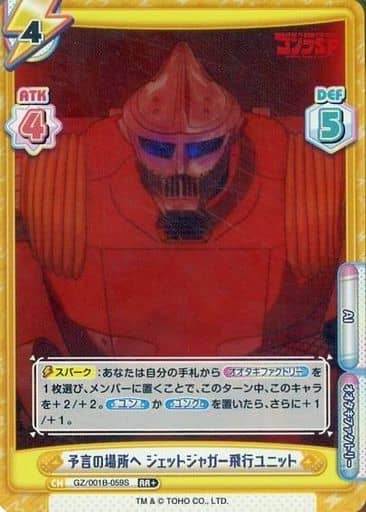 [RR+] GZ/001B-059S 予言の場所へ ジェットジャガー...