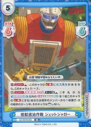 [RR] GZ/001B-052 怪獣退治作戦 ジェットジャガー