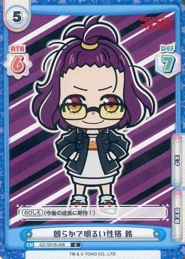 [C] GZ/001B-008 朗らかで明るい性格 銘
