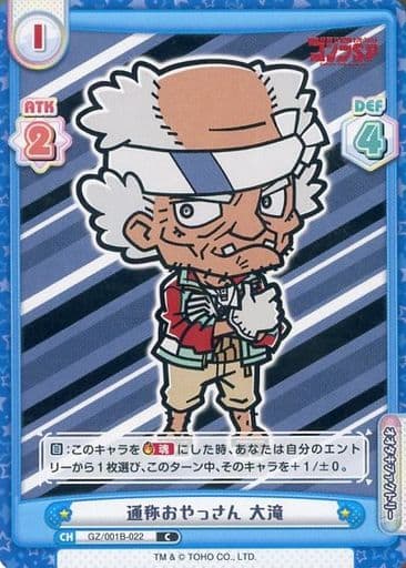 [C] GZ/001B-022 通称おやっさん 大滝