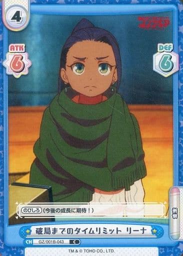 [C] GZ/001B-043 破局までのタイムリミット リーナ