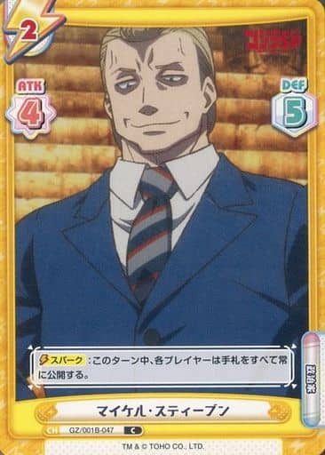 [C] GZ/001B-047 マイケル・スティーブン