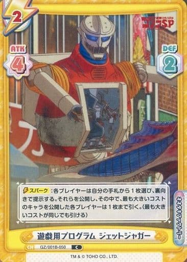 [C] GZ/001B-050 遊戯用プログラム ジェットジャガー