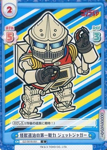 [C] GZ/001B-051 怪獣退治の第一戦力 ジェットジャガー