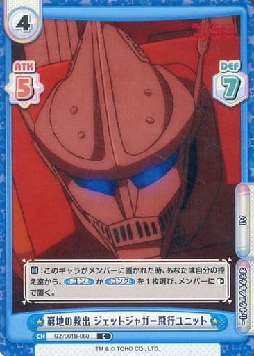 [C] GZ/001B-060 窮地の救出 ジェットジャガー飛...