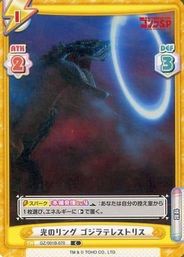 [C] GZ/001B-070 光のリング ゴジラテレストリス