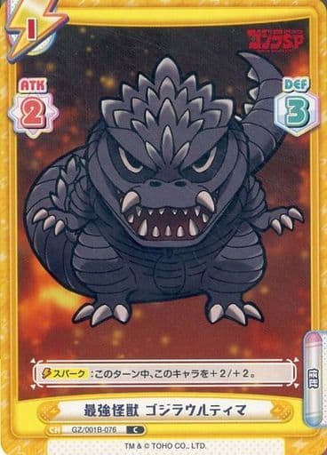[C] GZ/001B-076 最強怪獣 ゴジラウルティマ