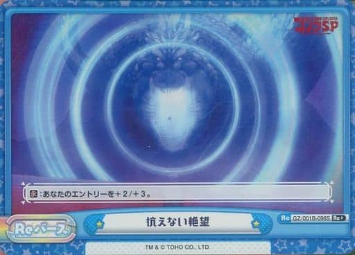 [Re+] GZ/001B-098S 抗えない絶望