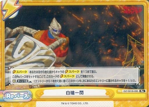 [Re] GZ/001B-095 白槍一閃