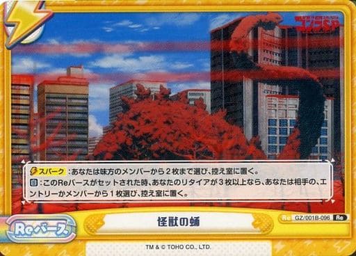 [Re] GZ/001B-096 怪獣の蛹