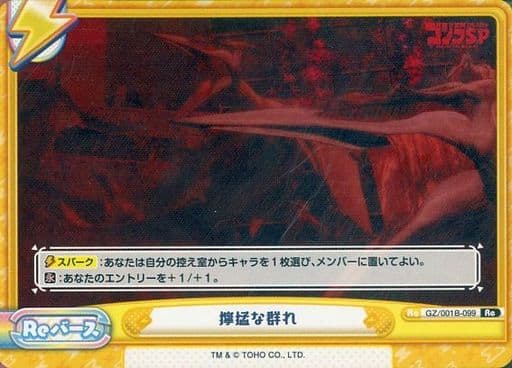 [Re] GZ/001B-099 獰猛な群れ