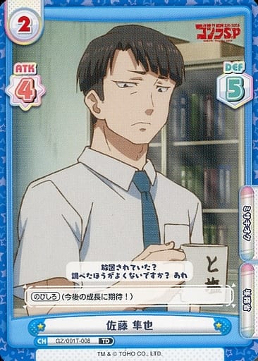 [TD] GZ/001T-008 佐藤 隼也