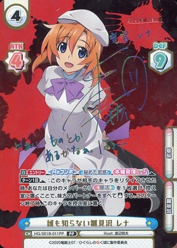 [PP] HG/001B-011PP 誰も知らない雛見沢 レナ(サイン入り)