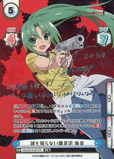 [PP] HG/001B-021PP 誰も知らない雛見沢 魅音(サイン入り)