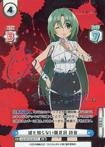 [PP] HG/001B-051PP 誰も知らない雛見沢 詩音(サイン入り)