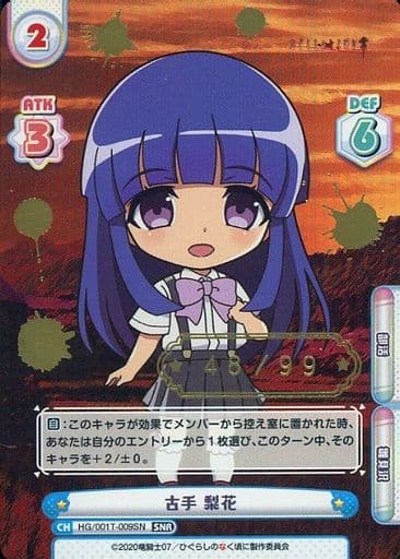[SNR] HG/001T-009SN 古手 梨花(箔押し入り)