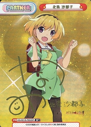 [SP] HG/001B-P004SP 北条 沙都子(サイン入り)