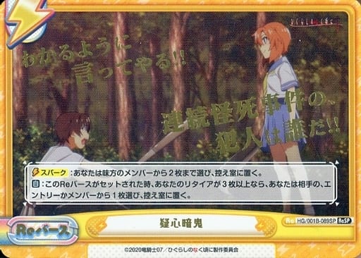 [ReSP] HG/001B-089SP 疑心暗鬼(箔押し入り)