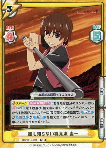 [RRR] HG/001B-001 誰も知らない雛見沢 圭一(箔押し入り)