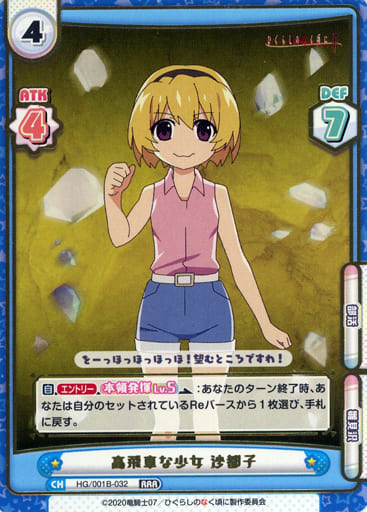 [RRR] HG/001B-032 高飛車な少女 沙都子(箔押し入り)