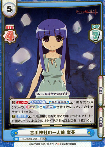 [RRR] HG/001B-042 古手神社の一人娘 梨花(箔押し入り)