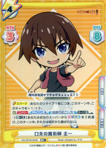 [RR+] HG/001B-003S 口先の魔術師 圭一