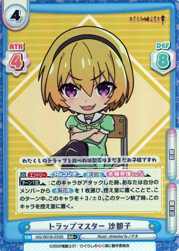 [RR+] HG/001B-033S トラップマスター 沙都子