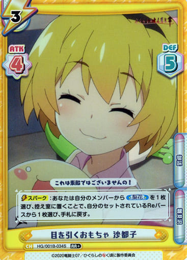 [RR+] HG/001B-034S 目を引くおもちゃ 沙都子