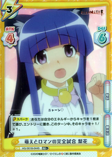 [RR+] HG/001B-044S 萌えとロマンの完全試合 梨花