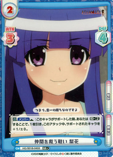 [RR+] HG/001B-045S 仲間を救う戦い 梨花