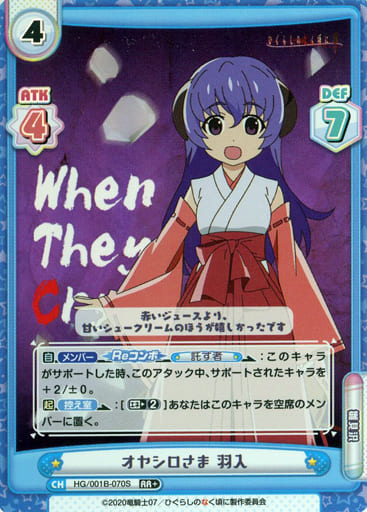 [RR+] HG/001B-070S オヤシロさま 羽入
