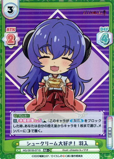 [RR+] HG/001B-071S シュークリーム大好き！ 羽入