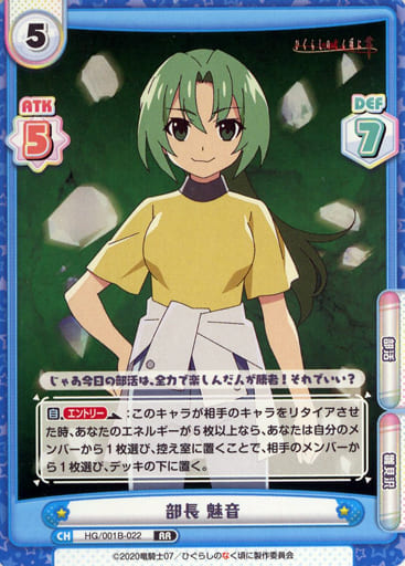 [RR] HG/001B-022 部長 魅音