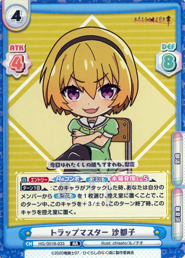 [RR] HG/001B-033 トラップマスター 沙都子